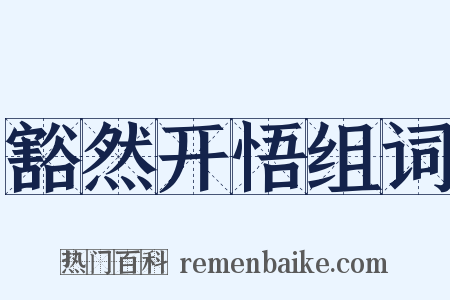 豁然开悟组词是什么意思的图片
